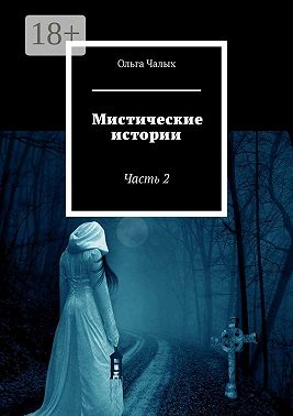 Мистические истории. Часть 2