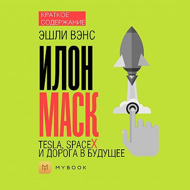 Краткое содержание «Илон Маск. Tesla, SpaceX и дорога в будущее»