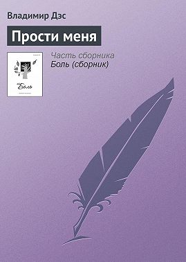 Прости меня