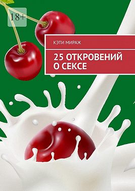 25 откровений о сексе