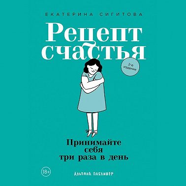 Рецепт счастья. Принимайте себя три раза в день