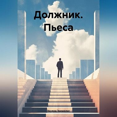Должник. Пьеса