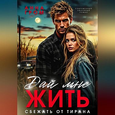 Дай мне жить. Сбежать от тирана