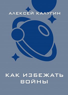 Как избежать войны