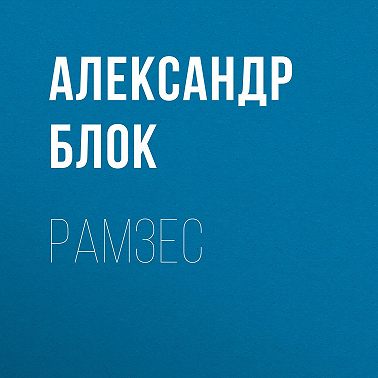 Рамзес