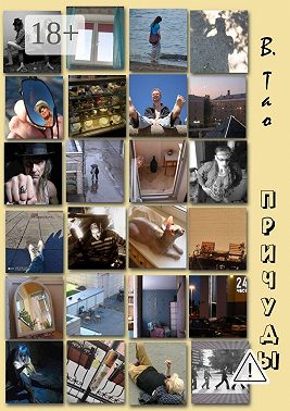 Причуды