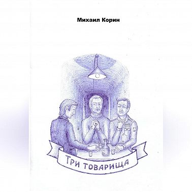 Три товарища