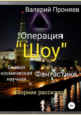 Операция «Шоу». Сборник рассказов