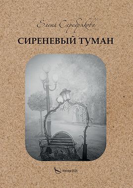 Сиреневый туман