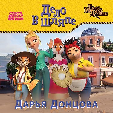 Дело в шляпе