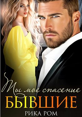 Бывшие. Ты моё спасение