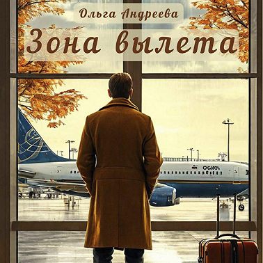 Зона вылета