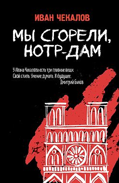 Мы сгорели, Нотр-Дам