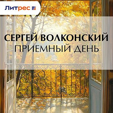 Приемный день