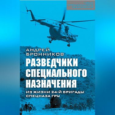 Обыкновенный спецназ. Из жизни 24-й бригады спецназа ГРУ