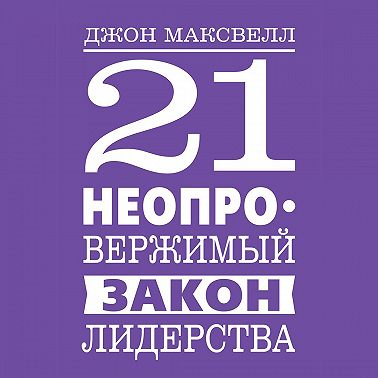 21 неопровержимый закон лидерства