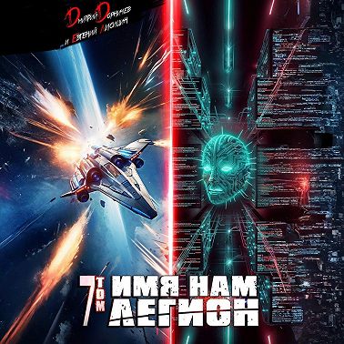 Имя нам Легион. Том 7