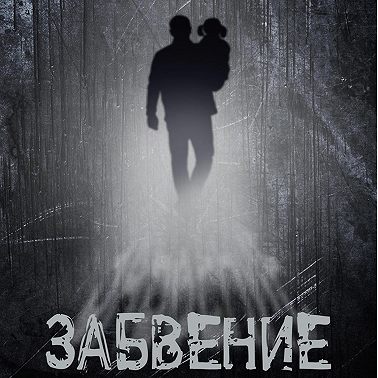 Забвение