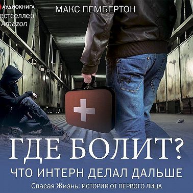 Где болит? Что интерн делал дальше