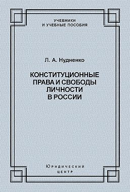 Конституционные права и свободы личности в России