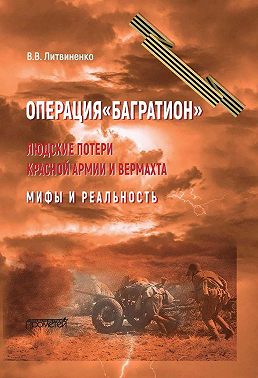 Операция «Багратион». Людские потери Красной армии и вермахта. Мифы и реальность