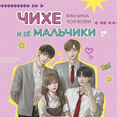 Чихе и её мальчики