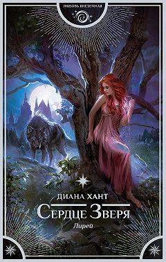 Лирей. Сердце зверя