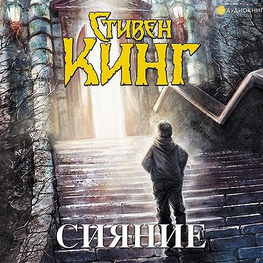 Сияние