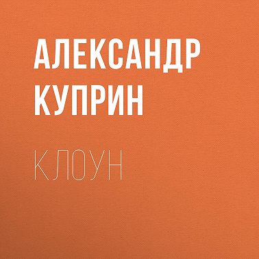 Клоун