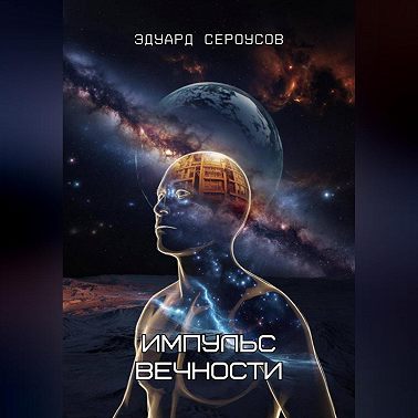 Импульс вечности