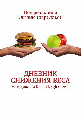 Дневник снижения веса. Методика Ли Крюз (Leigh Crews)