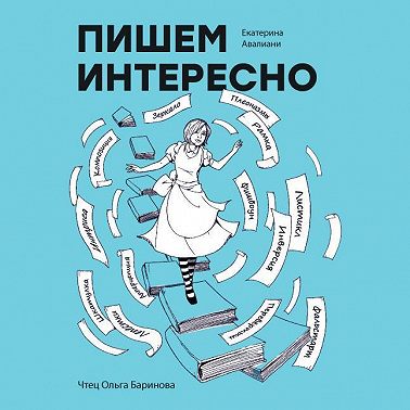 Пишем интересно