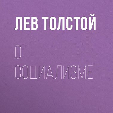 О социализме