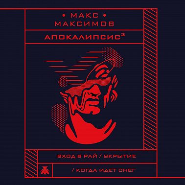 Апокалипсис³