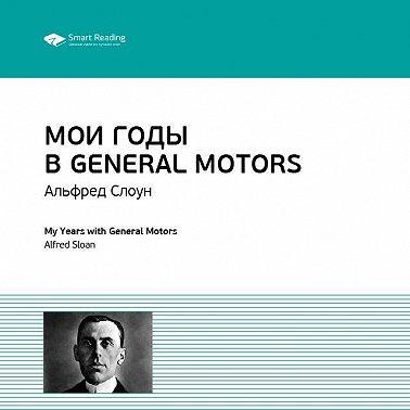 Ключевые идеи книги: Мои годы в General Motors. Альфред Слоун