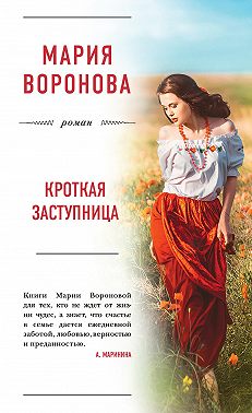 Кроткая заступница