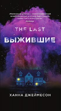 Выжившие