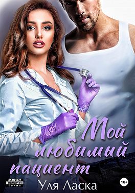 Мой любимый пациент
