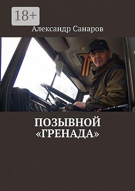Позывной «Гренада»