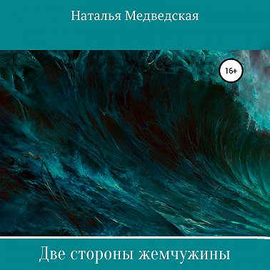 Две стороны жемчужины