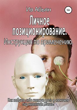 Личное позиционирование. Инструкция по применению
