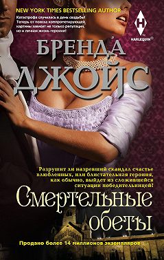 Смертельные обеты