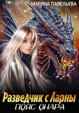 Разведчик с Ларны. Пояс Онара