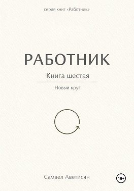Работник 6