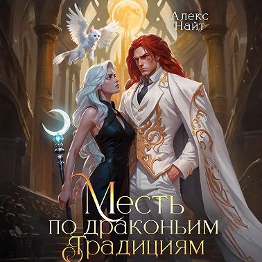 Месть по драконьим традициям. Невольница рубинового лорда