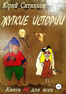 Жуткие истории