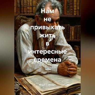 Нам не привыкать жить в интересные времена