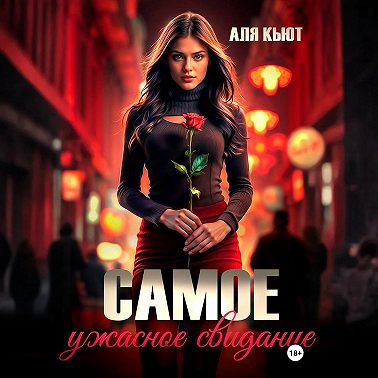 Самое ужасное свидание