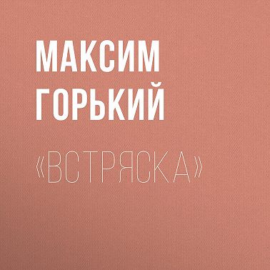 «Встряска»
