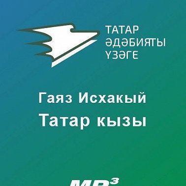 Татар кызы